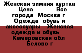 Женская зимняя куртка  › Цена ­ 4 000 - Все города, Москва г. Одежда, обувь и аксессуары » Женская одежда и обувь   . Кемеровская обл.,Белово г.